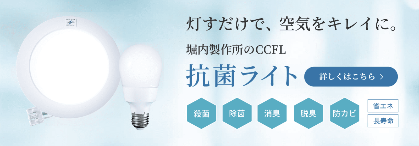 灯すだけで、空気をキレイに。堀内製作所のCCFL抗菌ライト