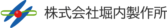 堀内製作所