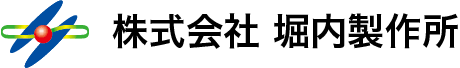 堀内製作所