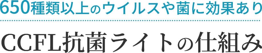 650種類以上のウイルスや菌に効果あり CCFL抗菌ライトの仕組み