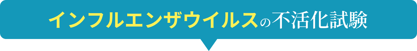 インフルエンザウイルスの不活化試験