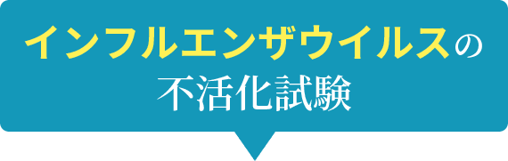 インフルエンザウイルスの不活化試験