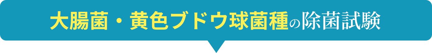 大腸菌・黄色ブドウ球菌種の除菌試験