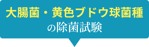 大腸菌・黄色ブドウ球菌種の除菌試験