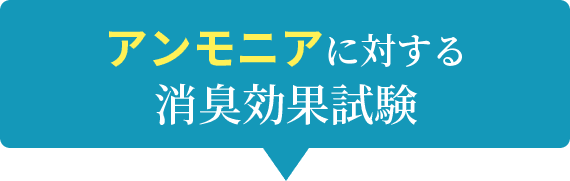 アンモニアに対する消臭効果試験