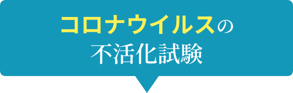 コロナウイルスの不活化試験