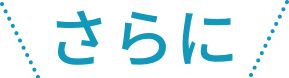 さらに