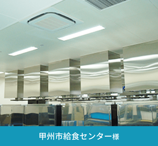 甲州市給食センター様
