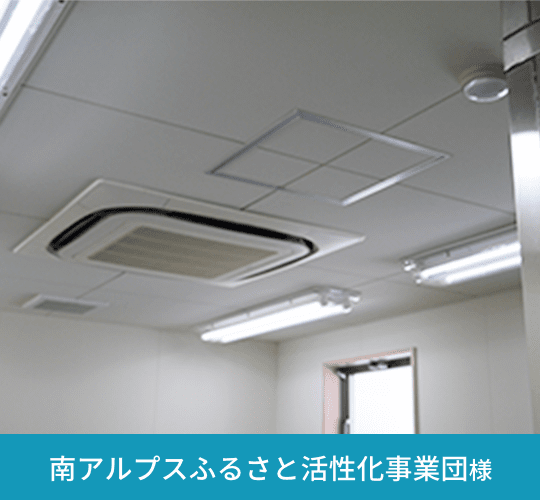 南アルプスふるさと活性化事業団様