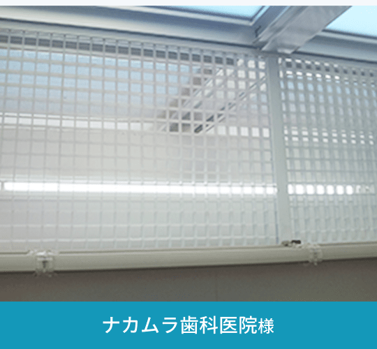 ナカムラ歯科医院様