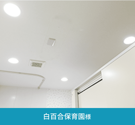 白百合保育園様