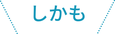 しかも